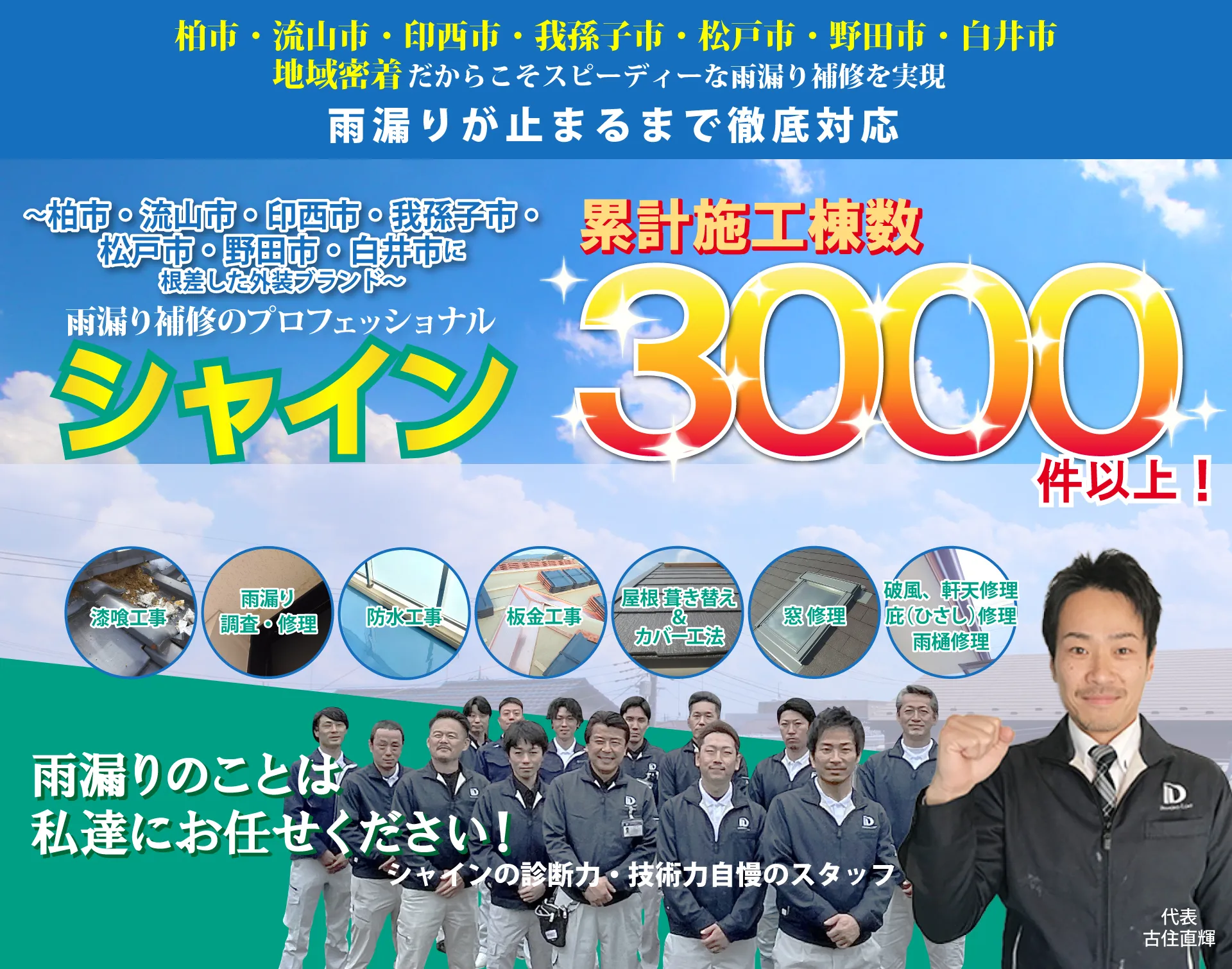 雨漏りのことは外装塗装専門店シャインにお任せ