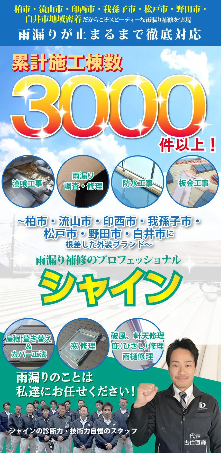 雨漏りのことは外装塗装専門店シャインにお任せ